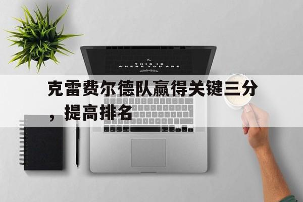 开云体育登录-克雷费尔德队赢得关键三分，提高排名