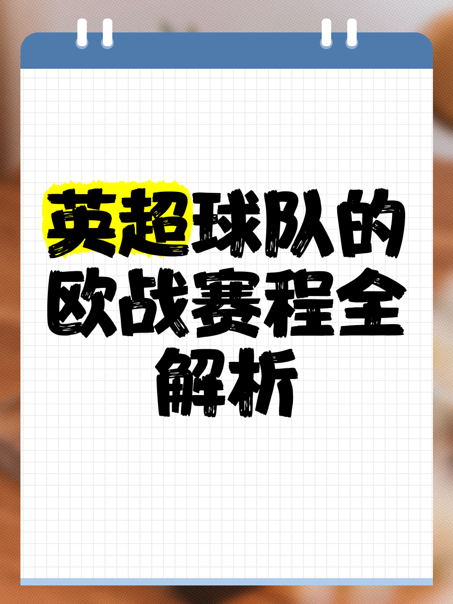 关于欧预赛关键战即将打响，全队备战如火如荼的信息