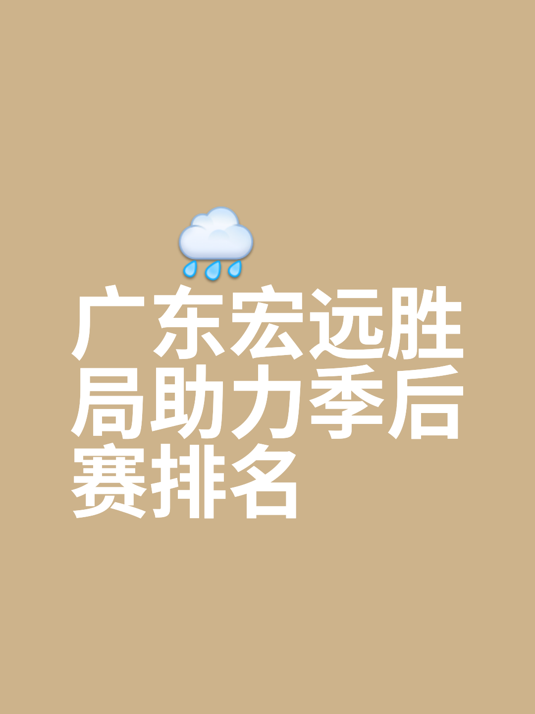 包含广东宏远逆转赢下山东男篮，取得五连胜的词条